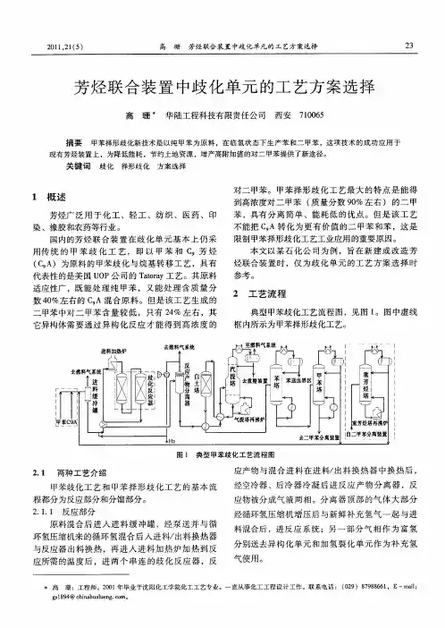 芳烃联合装置中歧化单元的工艺方案选择
