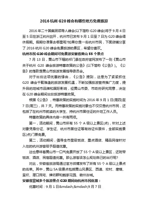 2016杭州G20峰会有哪些地方免费旅游
