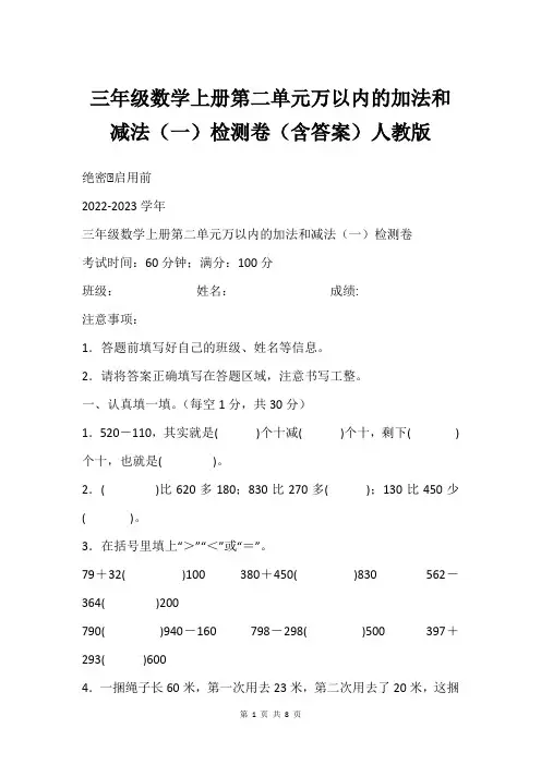 三年级数学上册第二单元万以内的加法和减法一检测卷含答案人教版