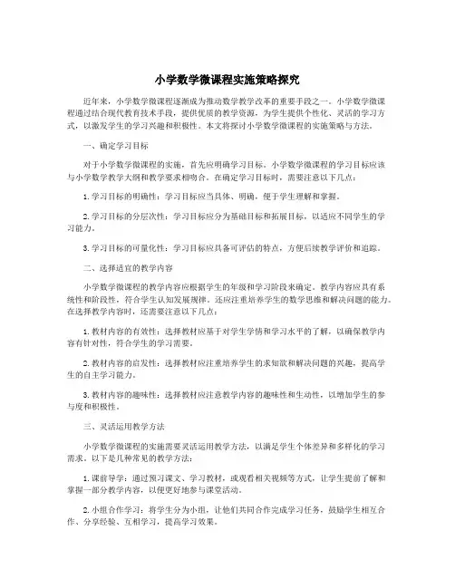 小学数学微课程实施策略探究