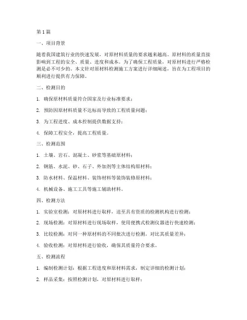 原材料检测施工方案(3篇)