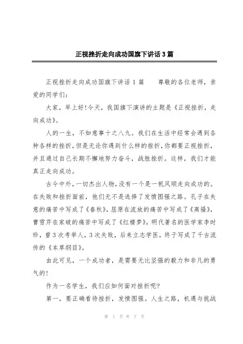 正视挫折走向成功国旗下讲话3篇