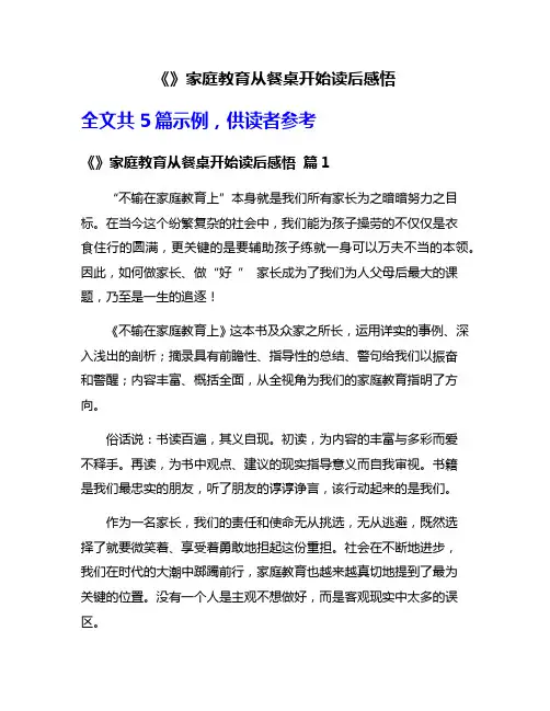 《》家庭教育从餐桌开始读后感悟