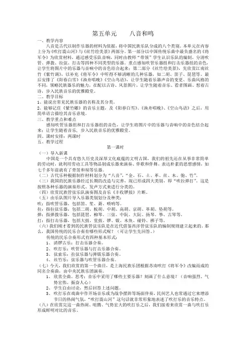 音乐七年级下湘教版第五单元八音和鸣教案