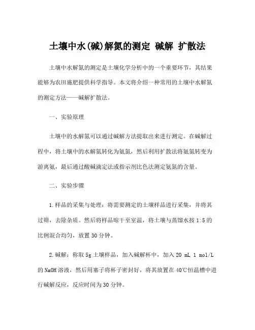 土壤中水(碱)解氮的测定 碱解 扩散法