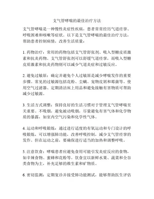 支气管哮喘的最佳治疗方法