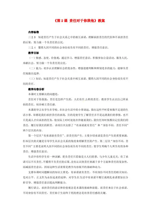鲁教版初中政治九年级上册2.1责任对于你我他word教案(15)