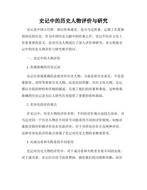 史记中的历史人物评价与研究