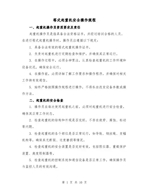 塔式起重机安全操作规程（4篇）