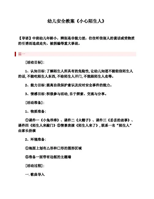 中班假期安全教案《小心陌生人》 三篇