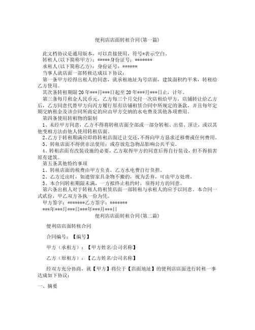 便利店店面转租合同精选3篇