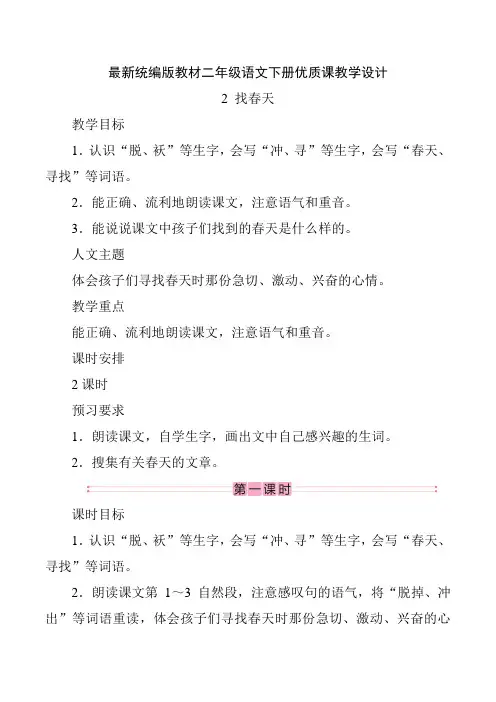 最新统编版教材二年级语文下册《找春天》优质课教学设计