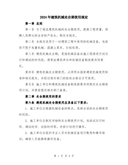 2024年建筑机械走合期使用规定