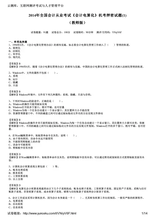 2014年全国会计从业考试《会计电算化》机考押密试题(1)(教师版)