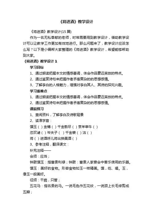 《将进酒》教学设计（15篇）