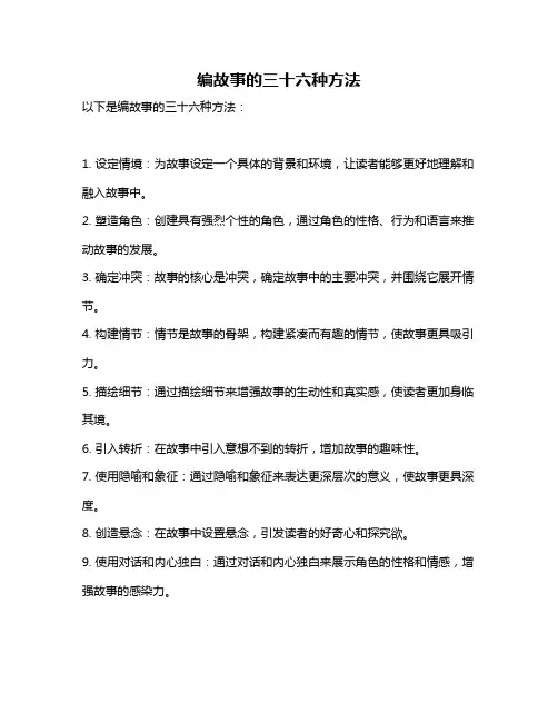 编故事的三十六种方法