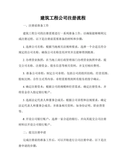 建筑工程公司注册流程