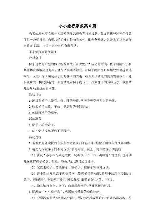 小小旅行家教案6篇