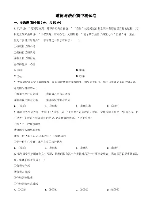 道德与法治七年级下学期《期中考试题》有答案
