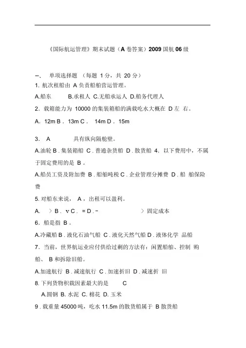 上海海事大学《国际航运管理》期末试题(答案)