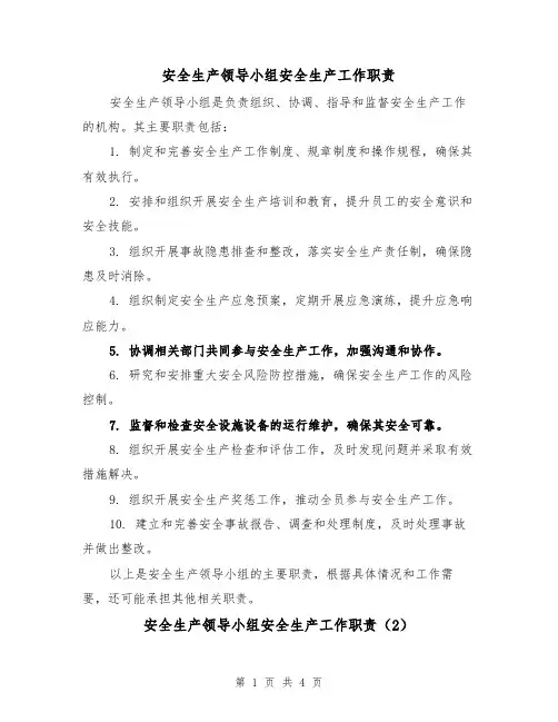 安全生产领导小组安全生产工作职责（3篇）