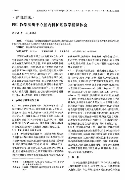 PBL教学法用于心脏内科护理教学授课体会
