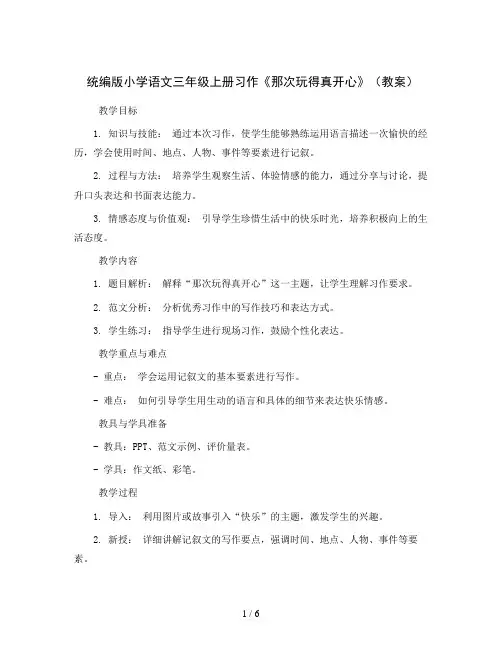 统编版小学语文三年级上册习作《那次玩得真开心》(教案)
