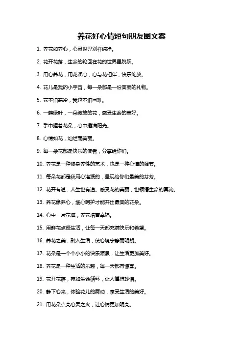 养花好心情短句朋友圈文案