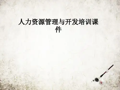人力资源管理与开发培训课件