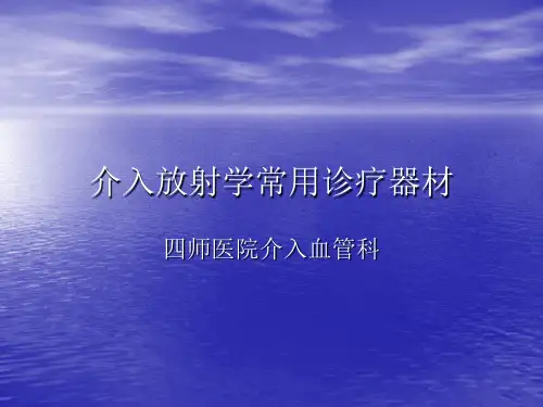 介入血管科基础知识