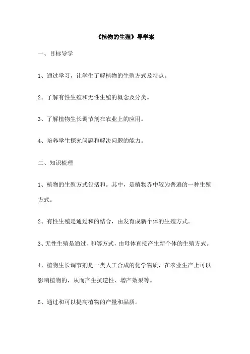 《植物的生殖》导学案