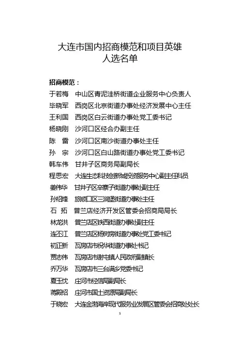 大连市国内招商模范和项目英雄