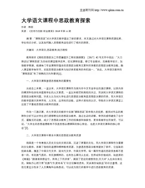 大学语文课程中思政教育探索