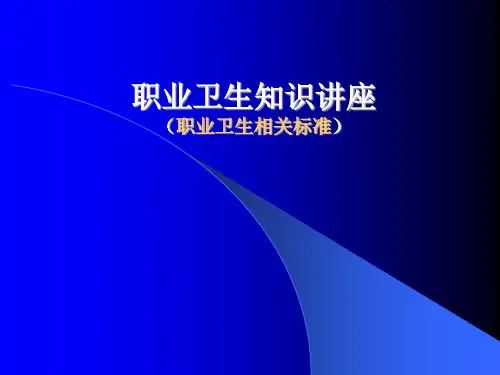 职业卫生知识培训教材2(职业卫生相关标准)