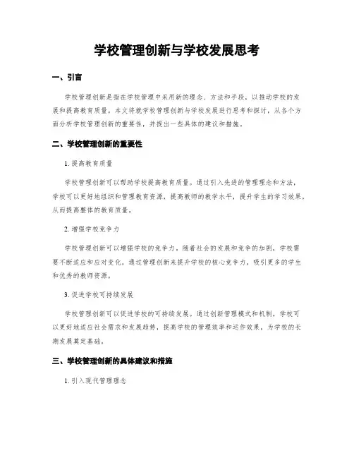 学校管理创新与学校发展思考