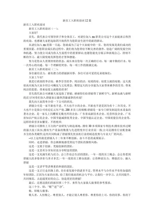 新员工入职欢迎词12篇