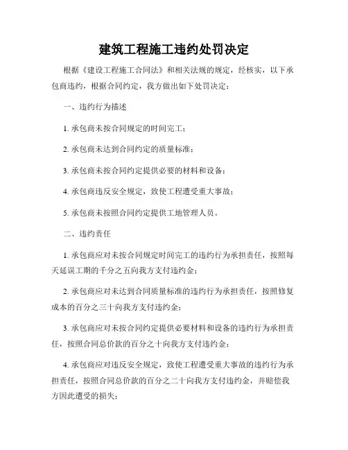 建筑工程施工违约处罚决定