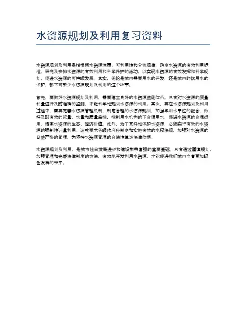 水资源规划及利用复习资料
