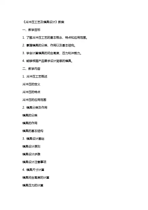 《冷冲压工艺及模具设计》教案