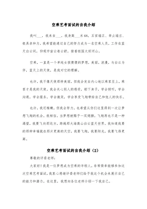 空乘艺考面试的自我介绍（2篇）