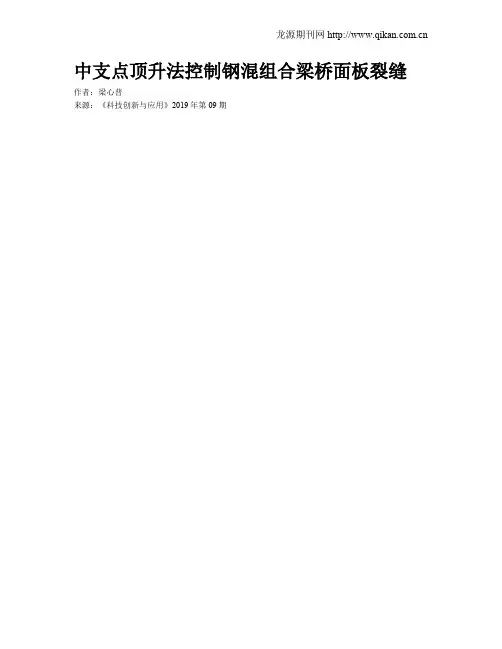中支点顶升法控制钢混组合梁桥面板裂缝
