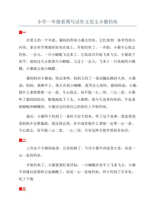 小学一年级看图写话作文范文小猫钓鱼