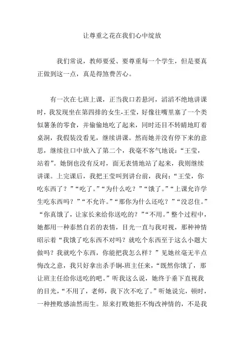 让尊重之花在我们心中绽放