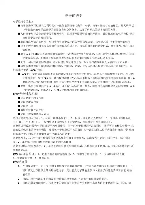 电子能谱学笔记