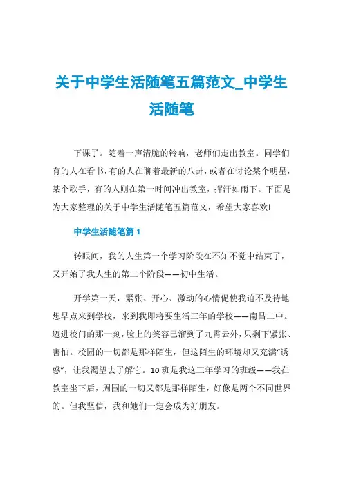 关于中学生活随笔五篇范文_中学生活随笔