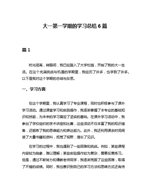 大一第一学期的学习总结6篇