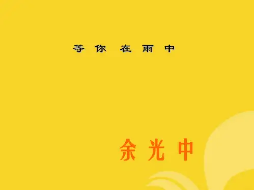 等你在雨中讲解(共43张PPT)