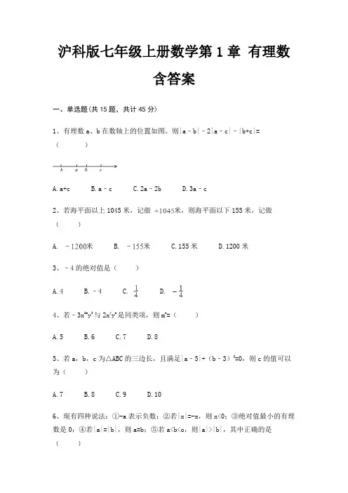 沪科版七年级上册数学第1章 有理数 含答案