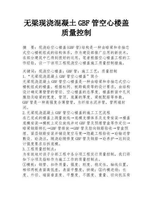 无梁现浇混凝土GBF管空心楼盖质量控制