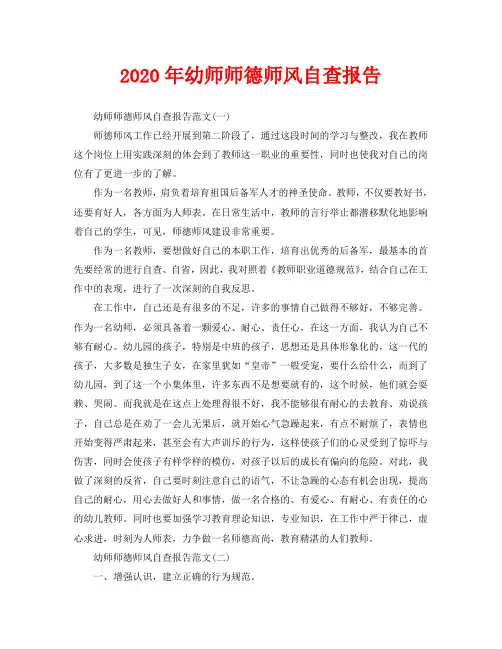 2020年幼师师德师风自查报告
